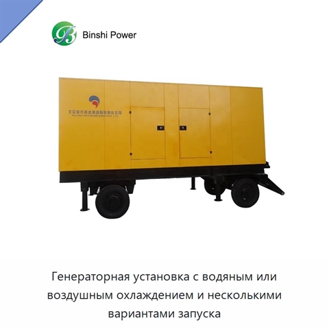 Генераторная установка с водяным или воздушным охлаждением и несколькими вариантами запуска