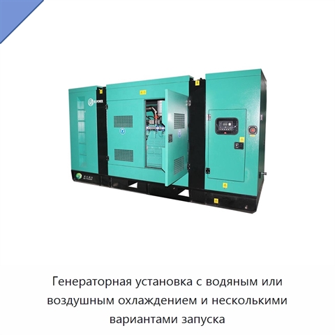 Генераторная установка с водяным или воздушным охлаждением и несколькими вариантами запуска