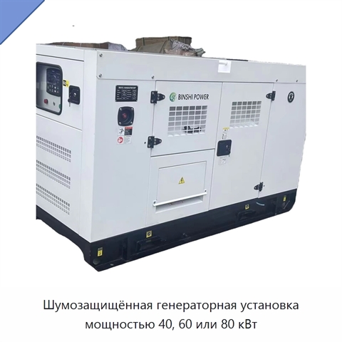 Шумозащищённая генераторная установка мощностью 40, 60 или 80 кВт
