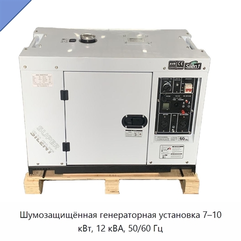 Шумозащищённая генераторная установка 7–10 кВт, 12 кВА, 50/60 Гц