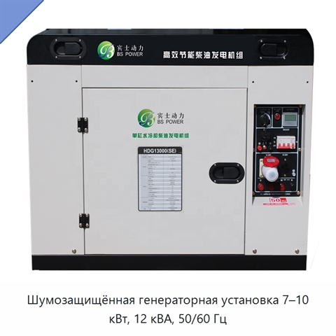Шумозащищённая генераторная установка 7–10 кВт, 12 кВА, 50/60 Гц