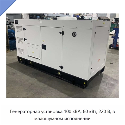 Генераторная установка 100 кВА, 80 кВт, 220 В, в малошумном исполнении