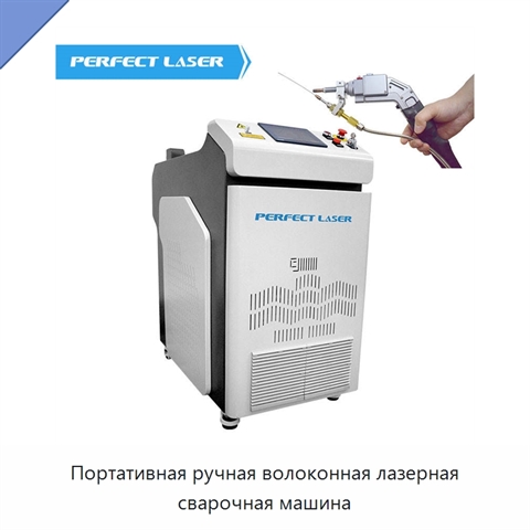 Портативная ручная волоконная лазерная сварочная машина