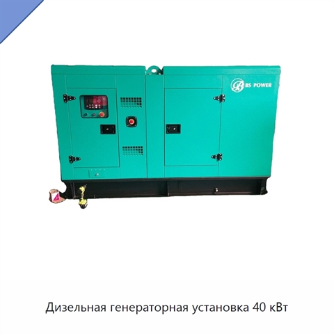 Дизельная генераторная установка 40 кВт