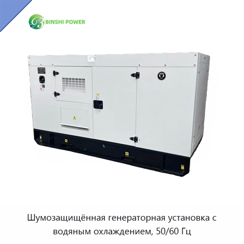 Шумозащищённая генераторная установка с водяным охлаждением, 50/60 Гц