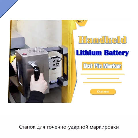 Станок для точечно-ударной маркировки