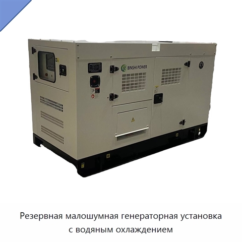 Резервная малошумная генераторная установка с водяным охлаждением