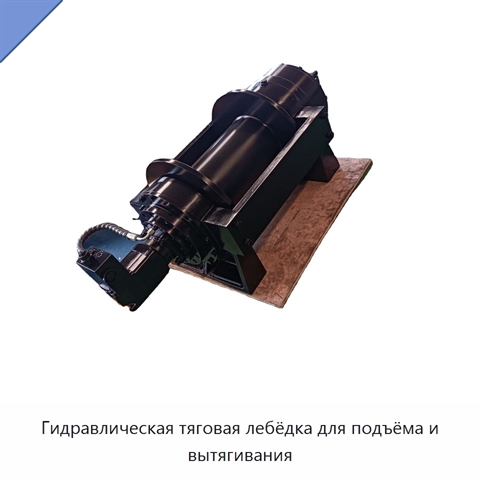 Гидравлическая тяговая лебёдка для подъёма и вытягивания