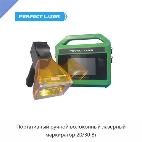 Портативный ручной волоконный лазерный маркиратор 20/30 Вт