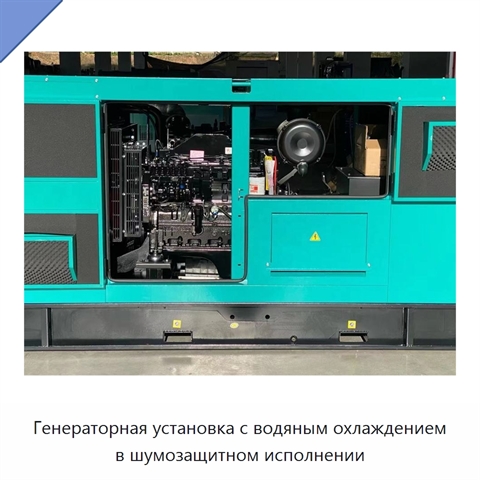 Генераторная установка с водяным охлаждением в шумозащитном исполнении