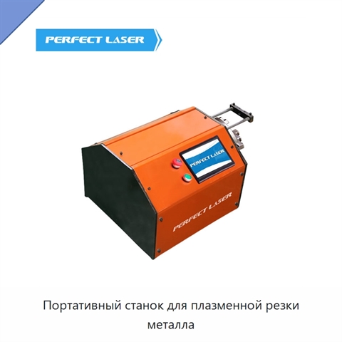 Портативный станок для плазменной резки металла