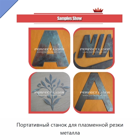 Портативный станок для плазменной резки металла