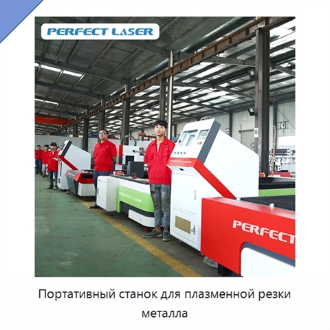 Портативный станок для плазменной резки металла