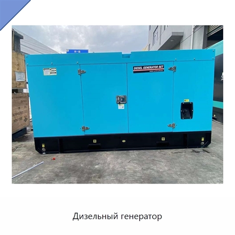Дизельный генератор
