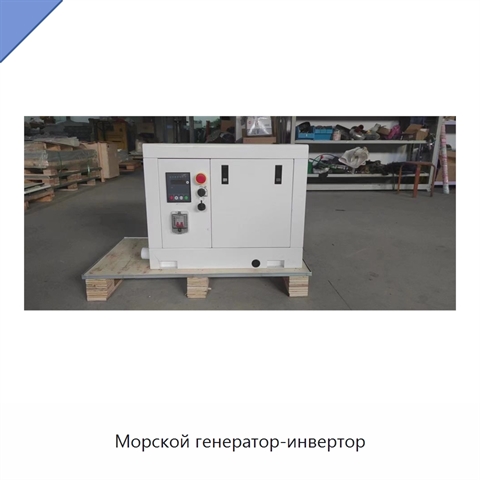 Морской генератор-инвертор