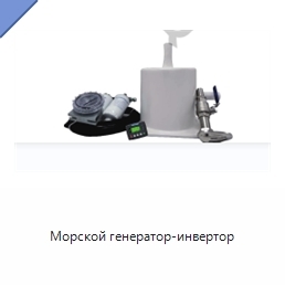 Морской генератор-инвертор