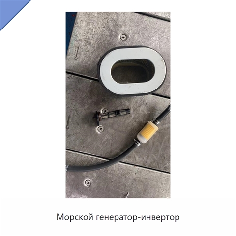 Морской генератор-инвертор
