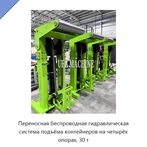 Переносная беспроводная гидравлическая система подъёма контейнеров на четырёх опорах, 30 т