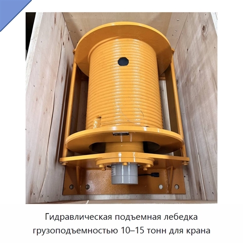 Гидравлическая подъемная лебедка грузоподъемностью 10–15 тонн для крана