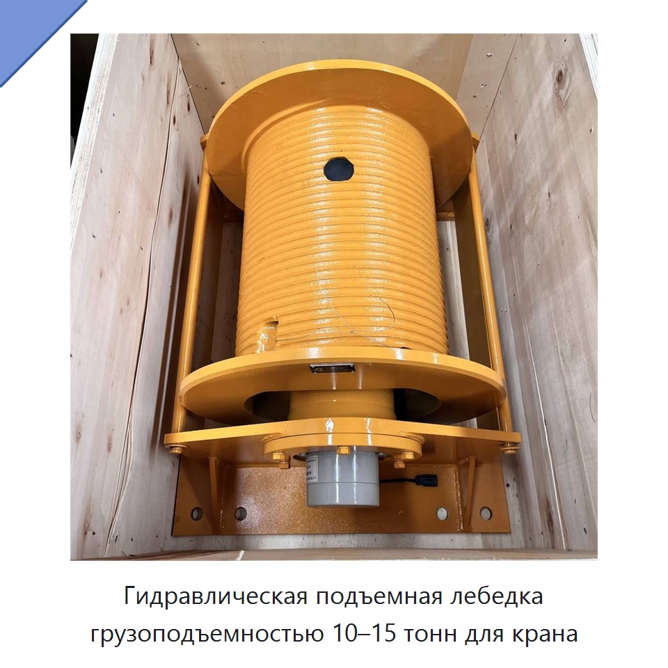 Гидравлическая подъемная лебедка грузоподъемностью 10–15 тонн для крана — Электролебедки