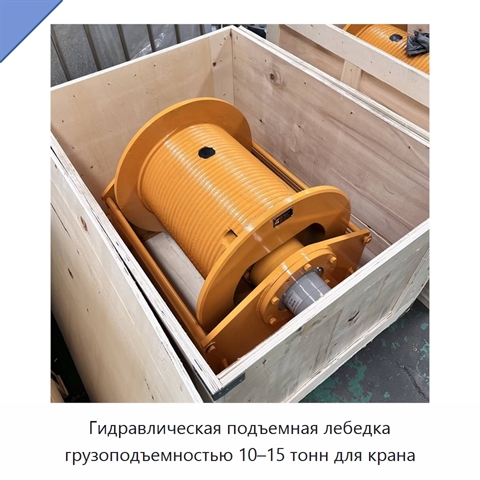 Гидравлическая подъемная лебедка грузоподъемностью 10–15 тонн для крана