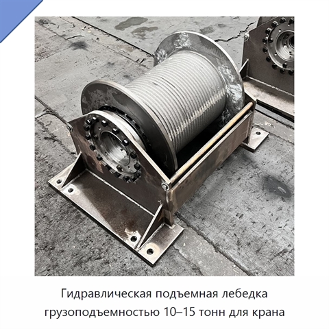 Гидравлическая подъемная лебедка грузоподъемностью 10–15 тонн для крана