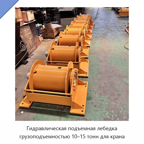 Гидравлическая подъемная лебедка грузоподъемностью 10–15 тонн для крана