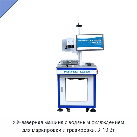 УФ-лазерная машина с водяным охлаждением для маркировки и гравировки, 3–10 Вт