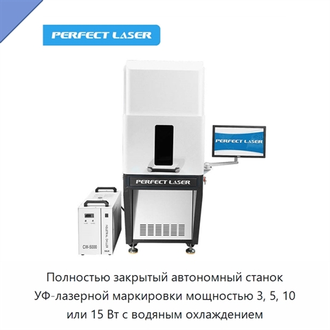 Полностью закрытый автономный станок УФ-лазерной маркировки мощностью 3, 5, 10 или 15 Вт с водяным охлаждением