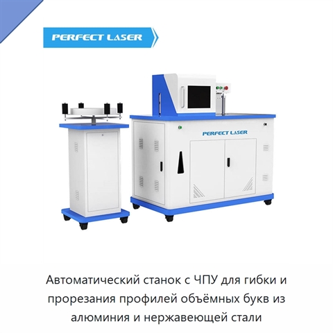 Автоматический станок с ЧПУ для гибки и прорезания профилей объёмных букв из алюминия и нержавеющей стали
