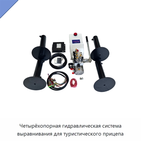 Четырёхопорная гидравлическая система выравнивания для туристического прицепа