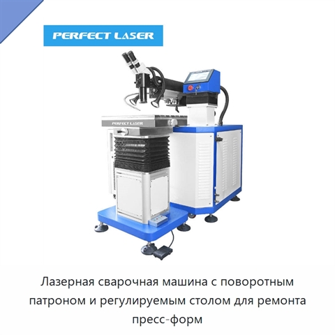 Лазерная сварочная машина с поворотным патроном и регулируемым столом для ремонта пресс-форм
