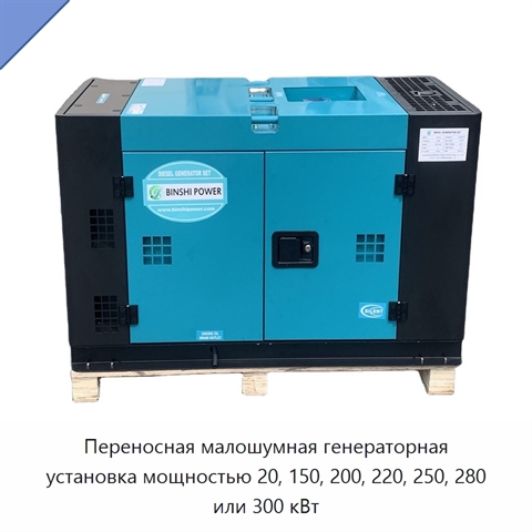 Переносная малошумная генераторная установка мощностью 20, 150, 200, 220, 250, 280 или 300 кВт