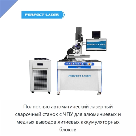 Полностью автоматический лазерный сварочный станок с ЧПУ для алюминиевых и медных выводов литиевых аккумуляторных блоков