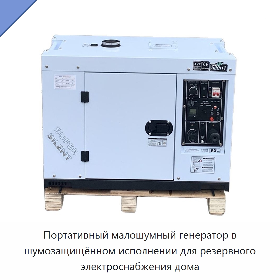 Портативный малошумный генератор в шумозащищённом исполнении для резервного электроснабжения дома — Дизельные генераторы