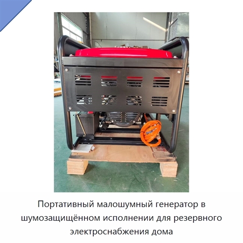 Портативный малошумный генератор в шумозащищённом исполнении для резервного электроснабжения дома