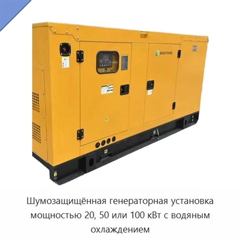Шумозащищённая генераторная установка мощностью 20, 50 или 100 кВт с водяным охлаждением