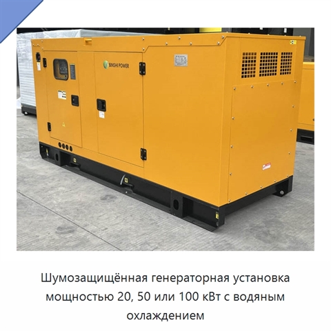 Шумозащищённая генераторная установка мощностью 20, 50 или 100 кВт с водяным охлаждением