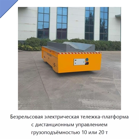 Безрельсовая электрическая тележка-платформа с дистанционным управлением грузоподъёмностью 10 или 20 т