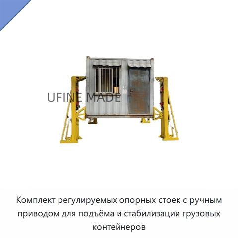 Комплект регулируемых опорных стоек с ручным приводом для подъёма и стабилизации грузовых контейнеров