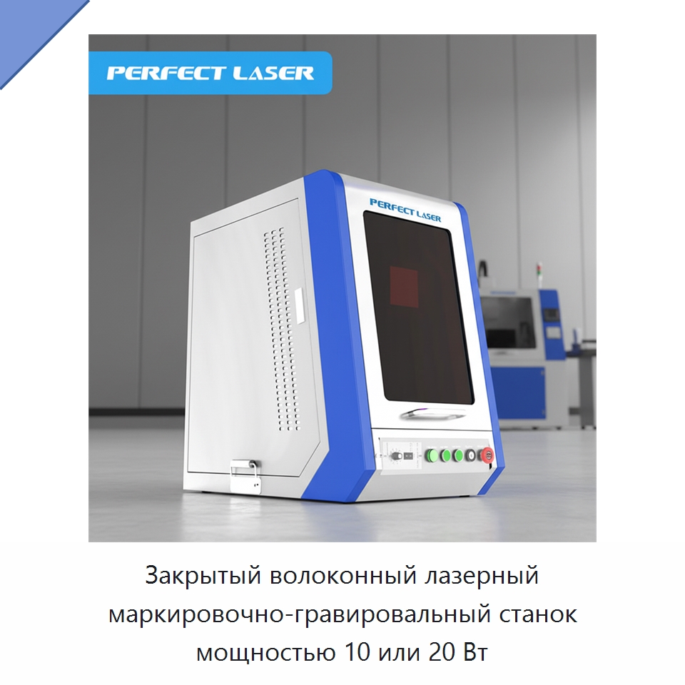 Закрытый волоконный лазерный маркировочно-гравировальный станок мощностью 10 или 20 Вт — Лазерные маркировочные станки