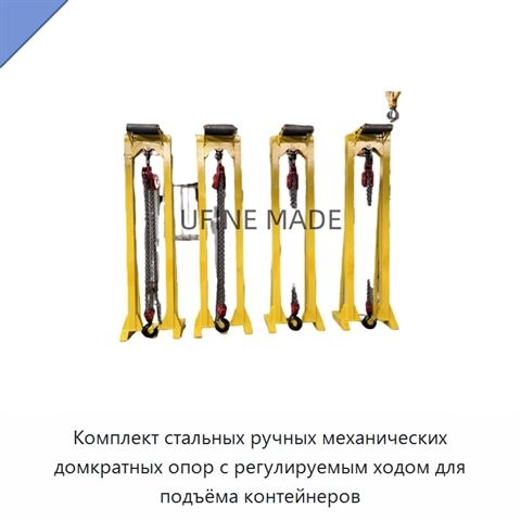 Комплект стальных ручных механических домкратных опор с регулируемым ходом для подъёма контейнеров