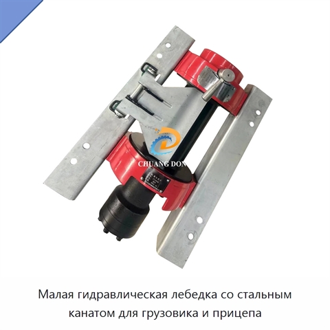 Малая гидравлическая лебедка со стальным канатом для грузовика и прицепа