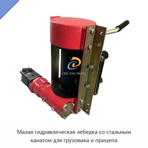 Малая гидравлическая лебедка со стальным канатом для грузовика и прицепа