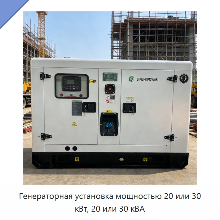 Генераторная установка мощностью 20 или 30 кВт, 20 или 30 кВА — Дизельные генераторы