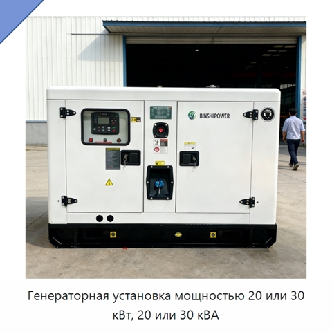 Генераторная установка мощностью 20 или 30 кВт, 20 или 30 кВА