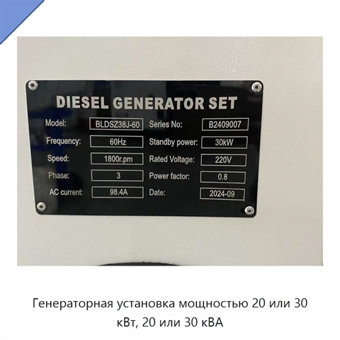 Генераторная установка мощностью 20 или 30 кВт, 20 или 30 кВА