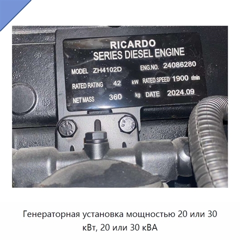 Генераторная установка мощностью 20 или 30 кВт, 20 или 30 кВА