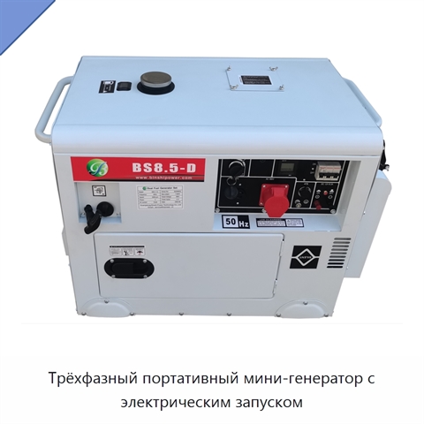 Трёхфазный портативный мини-генератор с электрическим запуском
