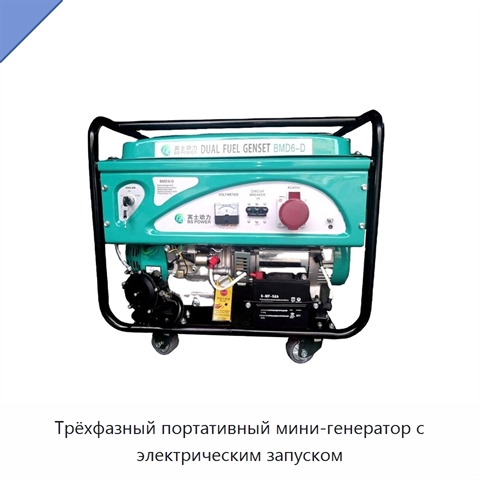 Трёхфазный портативный мини-генератор с электрическим запуском